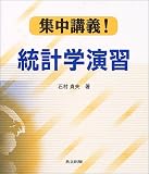 集中講義!統計学演習