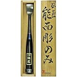 伝匠 能面彫りのみ 黒檀柄 桐箱 8分