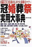 冠婚葬祭実用大事典―21世紀版伝統のしきたりと最新のマナー