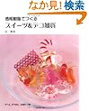 ���������ł���@�X�C�[�c���f�R�G�� (Heart Warming Life Series)