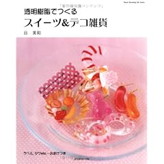 透明樹脂でつくる　スイーツ＆デコ雑貨 (Heart Warming Life Series)