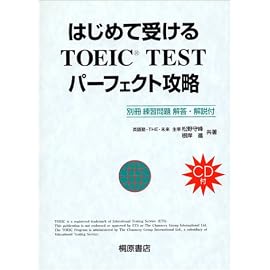 はじめて受けるTOEIC TESTパーフェクト攻略