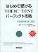 はじめて受けるTOEIC TESTパーフェクト攻略
