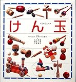 書評 けん玉 by とびうお