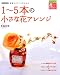 素敵のバランスがわかる 1~5本の小さな花アレンジ(別冊家庭画報 センスアップ花レッスン)