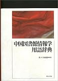 中国図書館情報学用語辞典の画像
