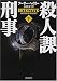 殺人課刑事〈下〉 (新潮文庫)