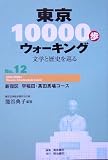 東京10000歩ウォーキング〈No.12〉新宿区 早稲田・高田馬場コース―文学と歴史を巡る/