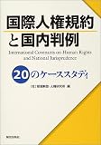 国際人権規約と国内判例―20のケーススタディ