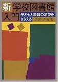 新・学校図書館入門―子どもと教師の学びをささえる