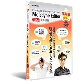 Melodyne Editor 実用編