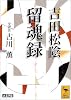 吉田松陰 留魂録 (全訳注) (講談社学術文庫)