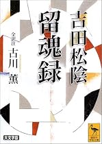 吉田松陰・留魂録 (講談社学術文庫)
