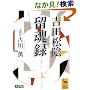 吉田松陰・留魂録 (講談社学術文庫)