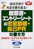 履歴書エントリーシートの志望動機・自己PRの書き方―成功文例で内定を勝ち取る! (〔2003年版〕) (NAGAOKA就職シリーズ)