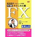 ���c�N�́uFX�g���[�h�����v~��1�u�` �e�N�j�J����~ [DVD]