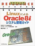 リファレンス LinuxによるOracle8iシステム管理ガイド (リファレンス)