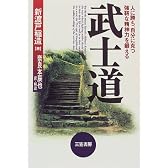 武士道