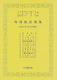 所得税法規集