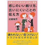 感じのいい断り方、言いにくいことの伝え方―お母さんのためのおつきあい講座