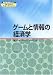 ゲームと情報の経済学 (現代経済学のコア)