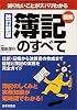 簿記のすべて―知りたいことがズバリわかる (知りたいことがズバリわかる)