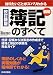 簿記のすべて―知りたいことがズバリわかる