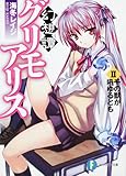 幻想譚グリモアリスII  千の獣が吼ゆるとも (富士見ファンタジア文庫)-