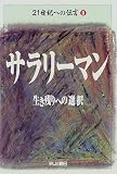 21世紀への伝言〈2〉サラリーマン―生き残りへの選択 (21世紀への伝言 (2))/