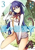 巡ル結魂者3 (講談社ラノベ文庫)