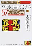 専門医が教えるうつに負けない57の読む薬 (Super doctor series)