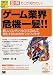 図解 そこが知りたい! ゲーム業界危機一髪!!―新しいコンテンツビジネスとして再生するためのサバイバルガイド (Tech & Bizシリーズ)