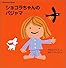 Chocolat　Book（2）　ショコラちゃんのパジャマ (講談社の幼児えほん)