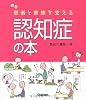患者と家族を支える認知症の本