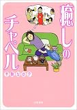 癒しのチャペル