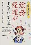 小さな会社の総務・経理がすべてわかる本