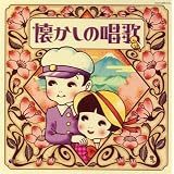 決定盤 懐かしの唱歌