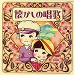 決定盤 懐かしの唱歌