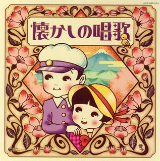 決定盤 懐かしの唱歌