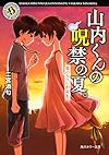 山内くんの呪禁の夏。 夏の夕べに約束を (角川ホラー文庫)
