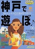 神戸で遊ぼ (’00) (JTBのMOOK―るるぶっく)/