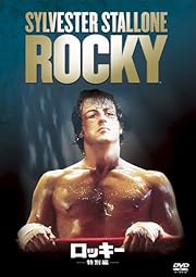ロッキー(特別編) [DVD] 