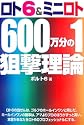ロト6&ミニロト600万分の1狙撃理論 (ギャンブル財テクブックス)