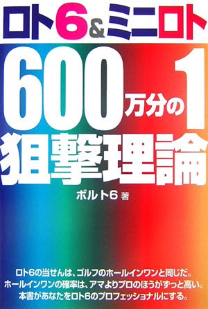 Cover image : ロト6&ミニロト600万分の1狙撃理論 (ギャンブル財テクブックス)