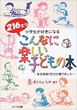 小学生が好きになるこんなに楽しい子どもの本
