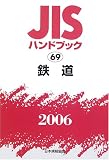 JISハンドブック 鉄道 (2006)