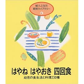 はやねはやおき四回食―幼児の食生活と料理230種 (婦人之友社育児ライブラリー (4))