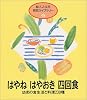 はやねはやおき四回食―幼児の食生活と料理230種 (婦人之友社育児ライブラリー (4))