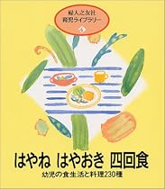 はやねはやおき四回食―幼児の食生活と料理230種 (婦人之友社育児ライブラリー (4))