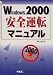 Windows2000安全運転マニュアル